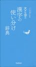 大きな字の 漢字の使い分け辞典