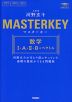 マスターキー 数学I・A・II・B+ベクトル