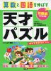 算数と国語を伸ばす 天才パズル 初級編