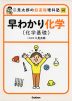 二見太郎の 超基礎理科塾 早わかり化学（化学基礎）