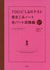 TOEIC L&Rテスト 書きこみノート 全パート攻略編