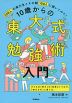 10歳からの東大式勉強術入門