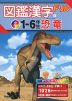 図鑑漢字ドリル(4) 小学1-6年生 恐竜