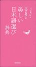大きな字の 美しい日本語選び辞典