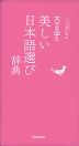 大きな字の 美しい日本語選び辞典