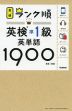 英検 ランク順 英検 準1級 英単語 1900