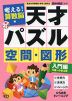 考える! 算数脳 天才パズル 空間・図形 ［入門編］