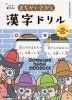 10秒で見やぶれ! まちがいさがし 漢字ドリル 小学2年生