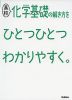 高校 化学基礎の解き方を ひとつひとつわかりやすく。