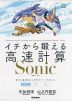 イチから鍛える 高速計算 Sonic