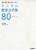 暗記量を最小限にできる ミニマム数学公式集 80
