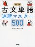 大学入試 古文単語 速読マスター 500