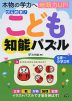 ひらめき! こども知能パズル 5歳～小学3年