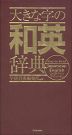 大きな字の 和英辞典