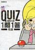 高校入試 QUIZ 1問1答 社会