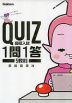 高校入試 QUIZ 1問1答 5教科