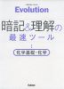 Evolution［エヴォリューション］ 暗記&理解の最速ツール 化学基礎・科学