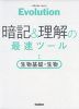 Evolution［エヴォリューション］ 暗記&理解の最速ツール 生物基礎・生物