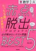 赤点脱出プロジェクト 必ず解きたいテスト問題 BEST 5 数学I・A