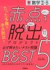 赤点脱出プロジェクト 必ず解きたいテスト問題 BEST 5 数学II・B