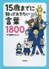 15歳までに知っておきたい言葉 1800