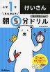 早ね早おき 朝5分ドリル 小学1年 けいさん