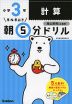 早ね早おき 朝5分ドリル 小学3年 計算