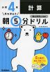 早ね早おき 朝5分ドリル 小学4年 計算