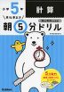 早ね早おき 朝5分ドリル 小学5年 計算