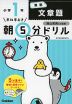 早ね早おき 朝5分ドリル 小学1年 算数 文章題