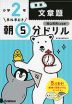 早ね早おき 朝5分ドリル 小学2年 算数 文章題