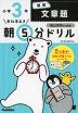 早ね早おき 朝5分ドリル 小学3年 算数 文章題