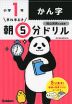 早ね早おき 朝5分ドリル 小学1年 かん字