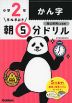 早ね早おき 朝5分ドリル 小学2年 かん字