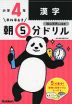 早ね早おき 朝5分ドリル 小学4年 漢字