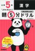 早ね早おき 朝5分ドリル 小学5年 漢字