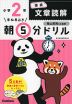 早ね早おき 朝5分ドリル 小学2年 国語 文章読解