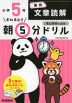 早ね早おき 朝5分ドリル 小学5年 国語 文章読解