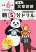 早ね早おき 朝5分ドリル 小学6年 国語 文章読解