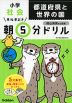 早ね早おき 朝5分ドリル 小学社会 都道府県と世界の国