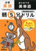 早ね早おき 朝5分ドリル 小学英語 はじめての英単語