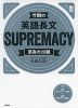 竹岡の 英語長文 SUPREMACY 至高の20題