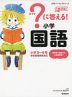 ?（はてな）に答える! 小学国語 改訂版