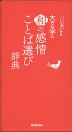 大きな字の 和の感情ことば選び辞典