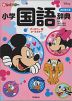 新レインボー 小学国語辞典 ［改訂第6版］ ディズニー版