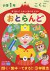 音できいて たのしく学べる ドリル おとらんど 小学1年 こくご