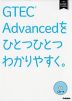 GTEC Advancedを ひとつひとつわかりやすく。