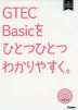 GTEC Basicを ひとつひとつわかりやすく。