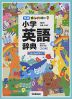 新レインボー 小学英語辞典 ワイド版