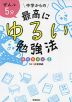 ぜんぶ5分 中学からの最高にゆるい勉強法